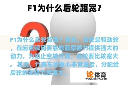 F1为什么后轮距宽？