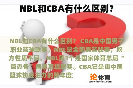 NBL和CBA有什么区别？