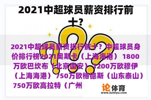 2021中超球员薪资排行前十？