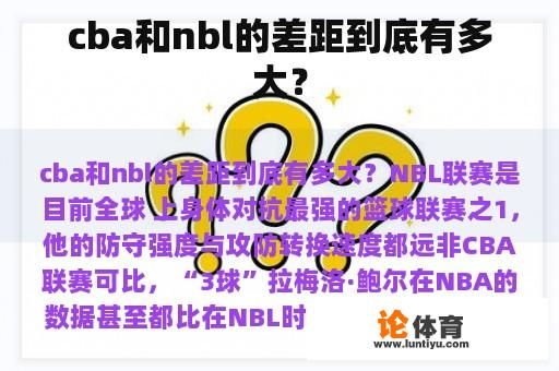 cba和nbl的差距到底有多大？