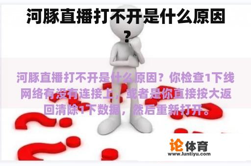 河豚直播打不开是什么原因？