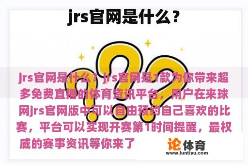 jrs官网是什么？