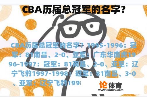 CBA历届总冠军的名字？