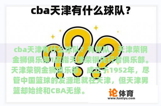 cba天津有什么球队？