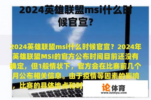 2024英雄联盟msi什么时候官宣？