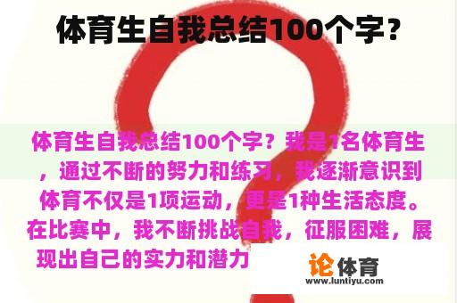 体育生自我总结100个字？