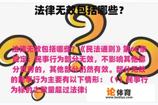 法律无效包括哪些？