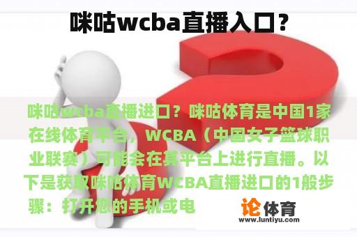 咪咕wcba直播入口？