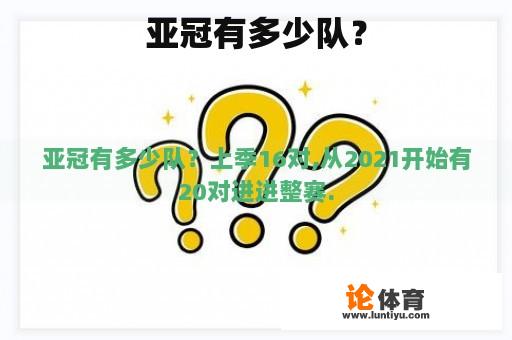 亚冠有多少队？