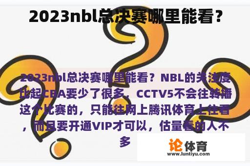 2023nbl总决赛哪里能看？