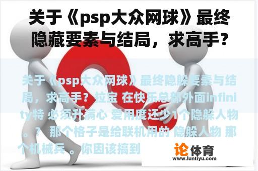 关于《psp大众网球》最终隐藏要素与结局，求高手？