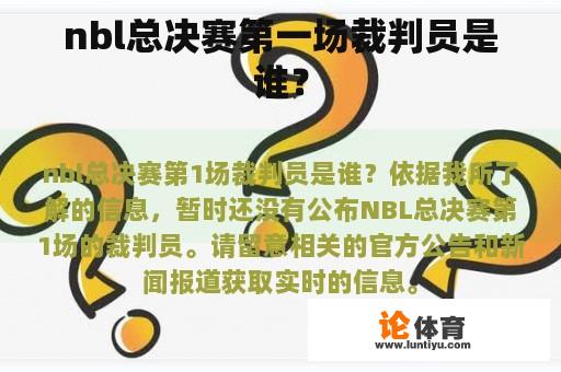 nbl总决赛第一场裁判员是谁？