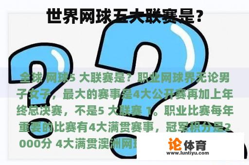 世界网球五大联赛是？