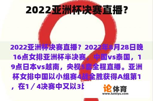 2022亚洲杯决赛直播？