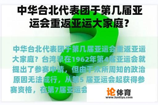 中华台北代表团于第几届亚运会重返亚运大家庭？