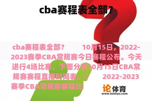 cba赛程表全部？