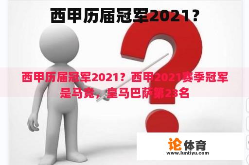 西甲历届冠军2021？