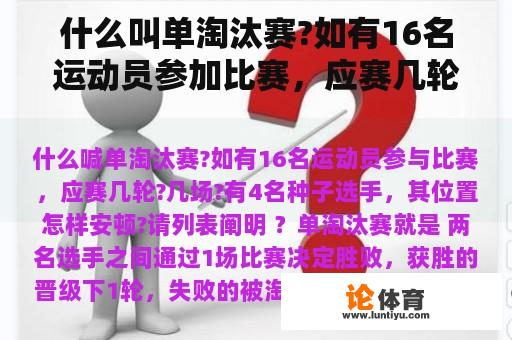 什么叫单淘汰赛?如有16名运动员参加比赛，应赛几轮?几场?有4名种子选手，其位置怎样安排?请列表说明？