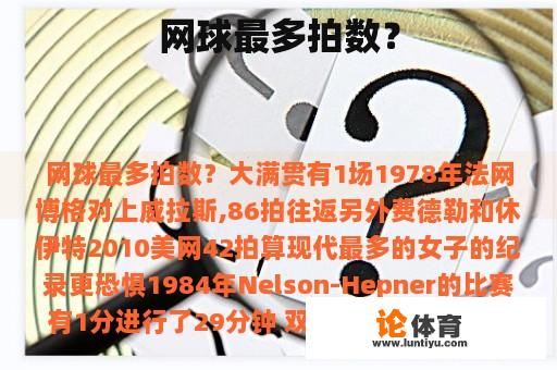 网球最多拍数？