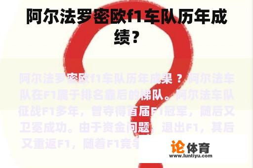 阿尔法罗密欧f1车队历年成绩？