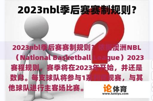 2023nbl季后赛赛制规则？