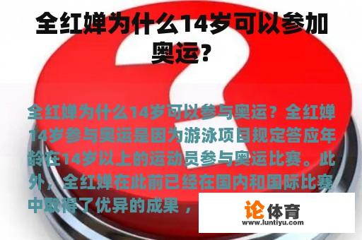 全红婵为什么14岁可以参加奥运？