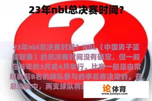 23年nbl总决赛时间？