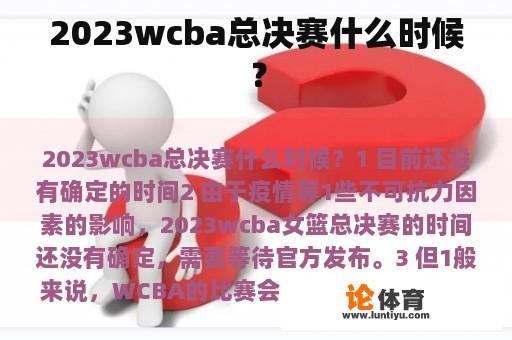 2023wcba总决赛什么时候？