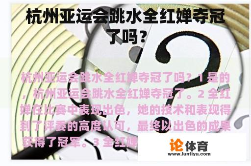 杭州亚运会跳水全红婵夺冠了吗？