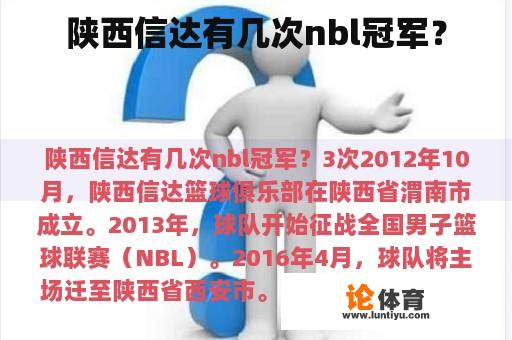 陕西信达有几次nbl冠军？