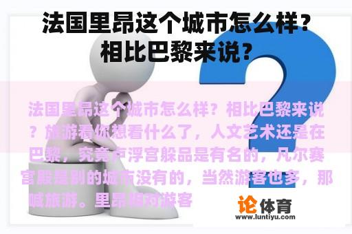 法国里昂这个城市怎么样？相比巴黎来说？