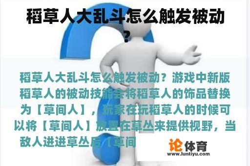 稻草人大乱斗怎么触发被动？