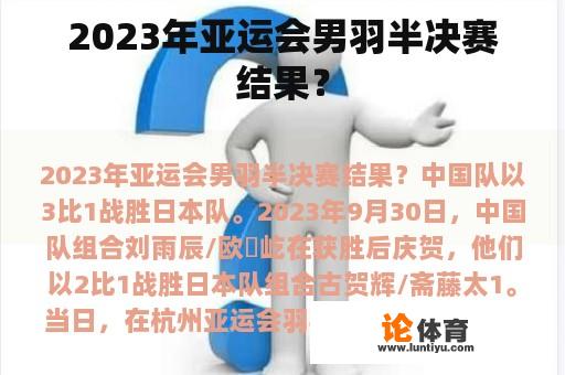 2023年亚运会男羽半决赛结果？