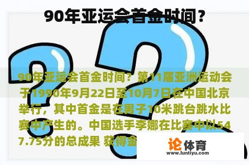 90年亚运会首金时间？