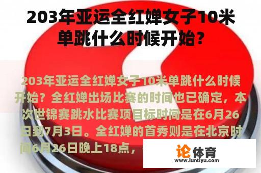 203年亚运全红婵女子10米单跳什么时候开始？