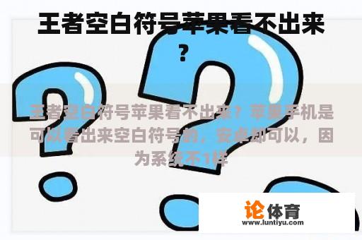 王者空白符号苹果看不出来？