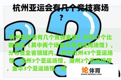 杭州亚运会有几个竞技赛场？