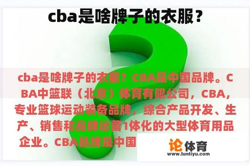 cba是啥牌子的衣服？