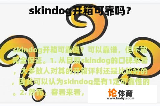 skindog开箱可靠吗？