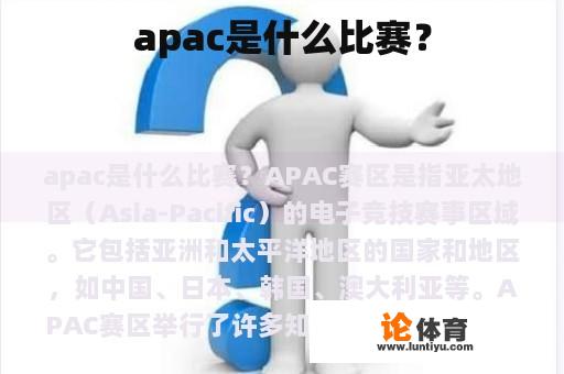 apac是什么比赛？