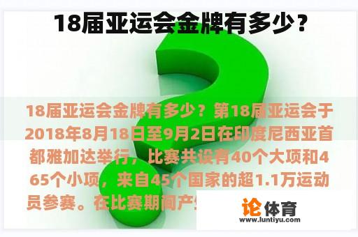 18届亚运会金牌有多少？