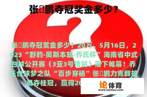 张堃鹏夺冠奖金多少？