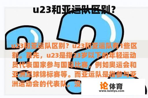 u23和亚运队区别？