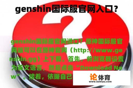 genshin国际服官网入口？