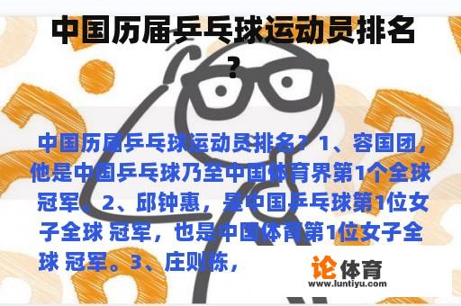 中国历届乒乓球运动员排名? 中国历届乒乓球运动员排名?