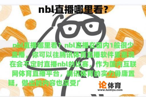 nbl直播哪里看？