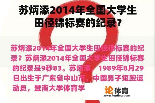 苏炳添2014年全国大学生田径锦标赛的纪录？