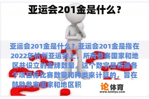 亚运会201金是什么？