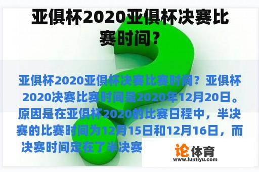 亚俱杯2020亚俱杯决赛比赛时间？