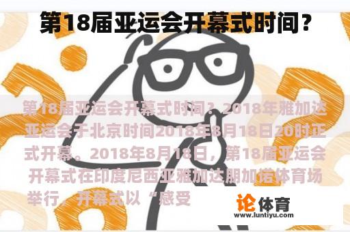 第18届亚运会开幕式时间？